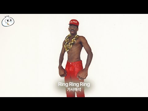 [가사해석] Tyler, The Creator - Ring Ring Ring