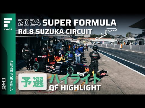 スーパーフォーミュラ2024 第8戦（鈴鹿サーキット）予選タイムアタックハイライト動画