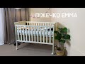 Ліжечко дитяче ЕММА Колір Сірий