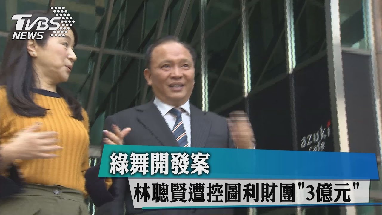 綠舞開發案 林聰賢遭控圖利財團3億元