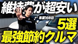 【超おすすめ】購入費も安くて燃費が良い最強コスパ車種5選！コンパクトカー・ミニバン・SUVでカテゴリー別に徹底比較します！