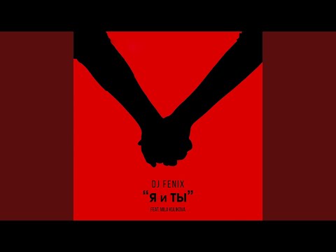 Я и Ты (feat. Mila Kulikova)