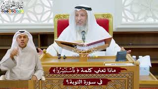 967 - ماذا تعني كلمة ( فاستبشروا ) في سورة التوبة؟ - عثمان الخميس