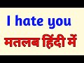 I Hate You Meaning In Hindi I Hate You Ka Matlab I Hate You Ka Matlab Kya Hota Hai Hindi Mai