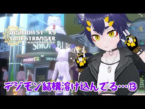 【 #デジモンストーリー  】13:デジモン結構街に溶け込んでるなぁ【 #vtuber 】
