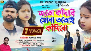 Download lagu #Video New Purulia Sad Song 2024 | Jotoy Kandabi Sona | Singer Rahul Roy  New Sad Song Trending Song mp3