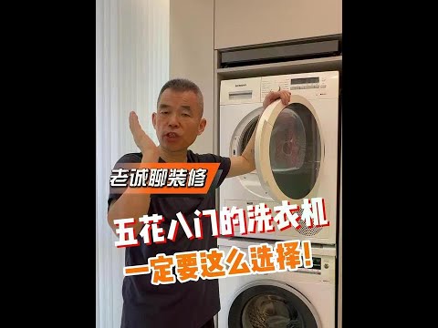 新家入住，让人头疼的就是家电。 洗衣机也是重中之重，一定要选择这样的洗衣机。#装修 #装修设计 #装修细节 #装修避坑