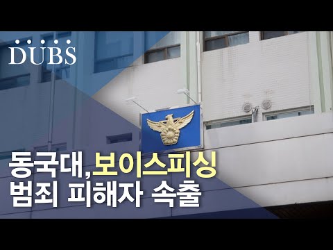 동국대, 보이스피싱 범죄 피해자 속출