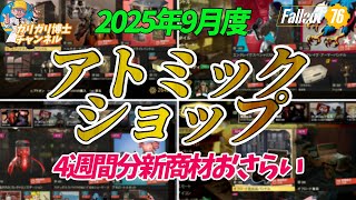 【Fallout76】『2025年9月　月間アトミックショップ新商材』4週間分全部おさらい