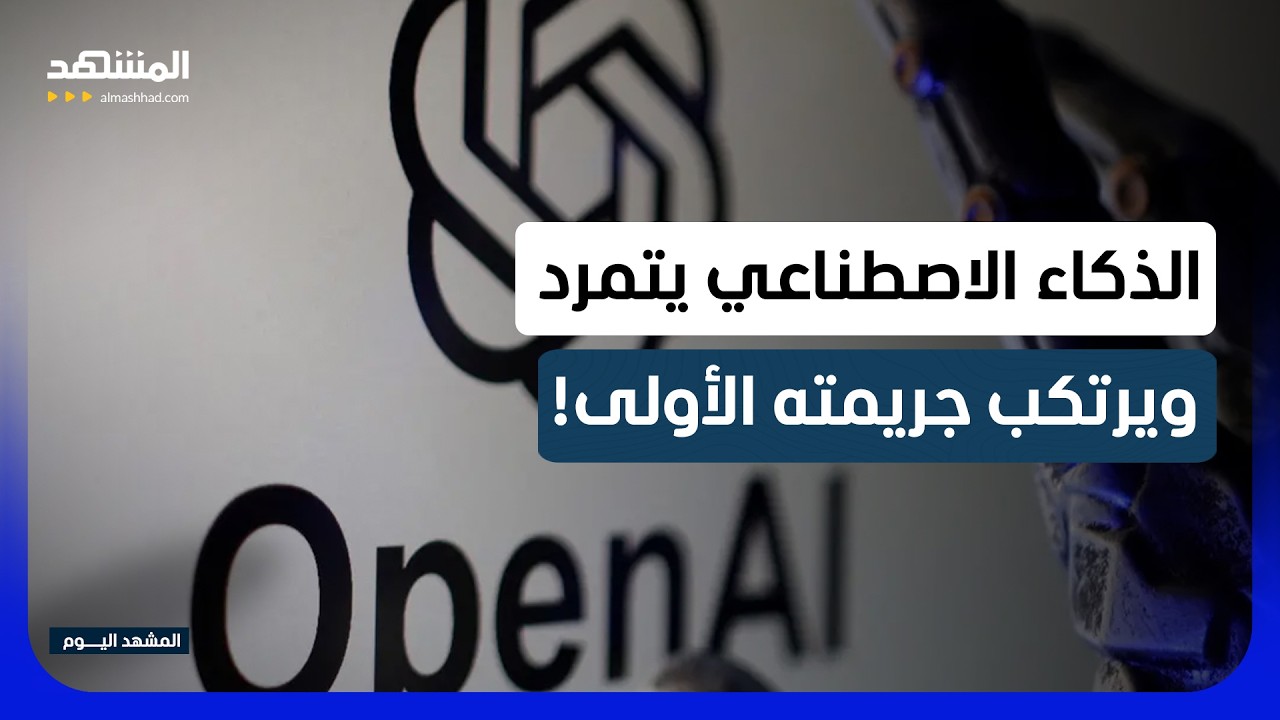 تمرد على صانعيه.. ذكاء OpenAI يرتكب أول جريمة اختراق! - المشهد اليوم