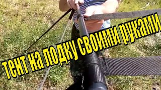 Тенты для пластиковых лодок в самаре