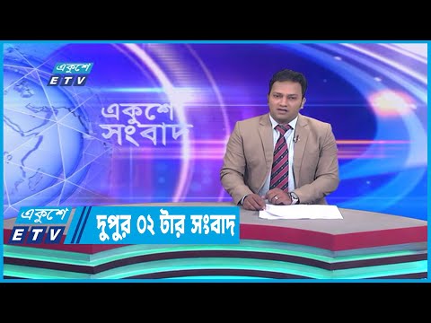 02 PM News || দুপুর ০২টার সংবাদ || 11 December 2022