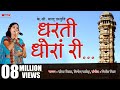 Dharti Dhora Ri Original Song राजस्थानी धरती का गुणगान क