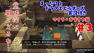 まったりとドラクエビルダーズ 実況付き マイラ・ガライヤ編 その３
