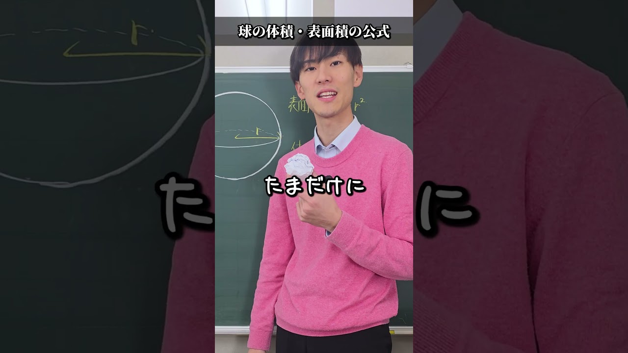 球の体積・表面積の公式覚え方