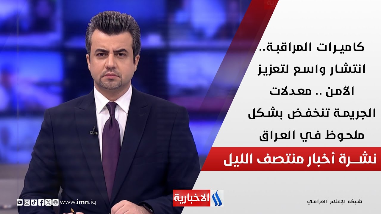 فيديو | كاميرات المراقبة.. انتشار واسع لتعزيز الأمن.. معدلات الجريمة تنخفض بشكل ملحوظ في العراق.. في المنتصف