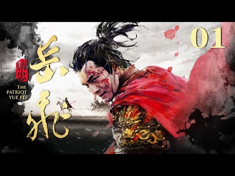 【4K】精忠岳飞 01（ 黄晓明，林心如，吴秀波，刘诗诗，罗嘉良，邵兵，于荣光领衔主演）