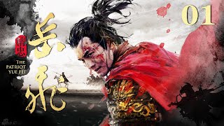 【4K】精忠岳飞 01（ 黄晓明，林心如，吴秀波，刘诗诗，罗嘉良，邵兵，于荣光领衔主演）