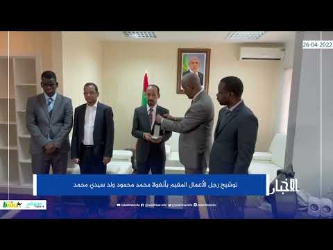 توشيح رجل الأعمال المقيم بأنغولا محمد محمود ولد سيدي محمد