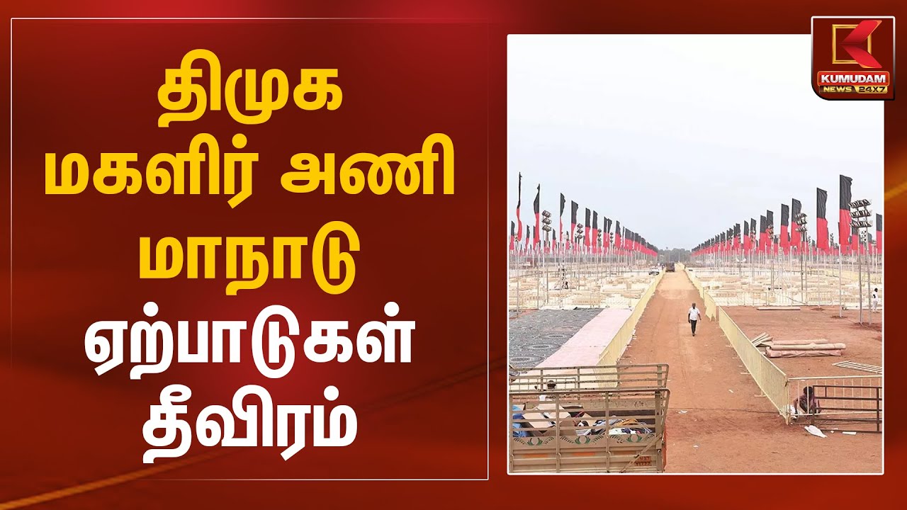 திமுக மகளிர் அணி மாநாடு ஏற்பாடுகள் தீவிரம் | CM MK Stalin | Kanimozhi MP | DMK | Kumudam News