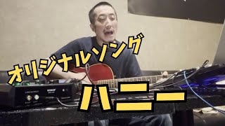 【オリジナル】ハニー