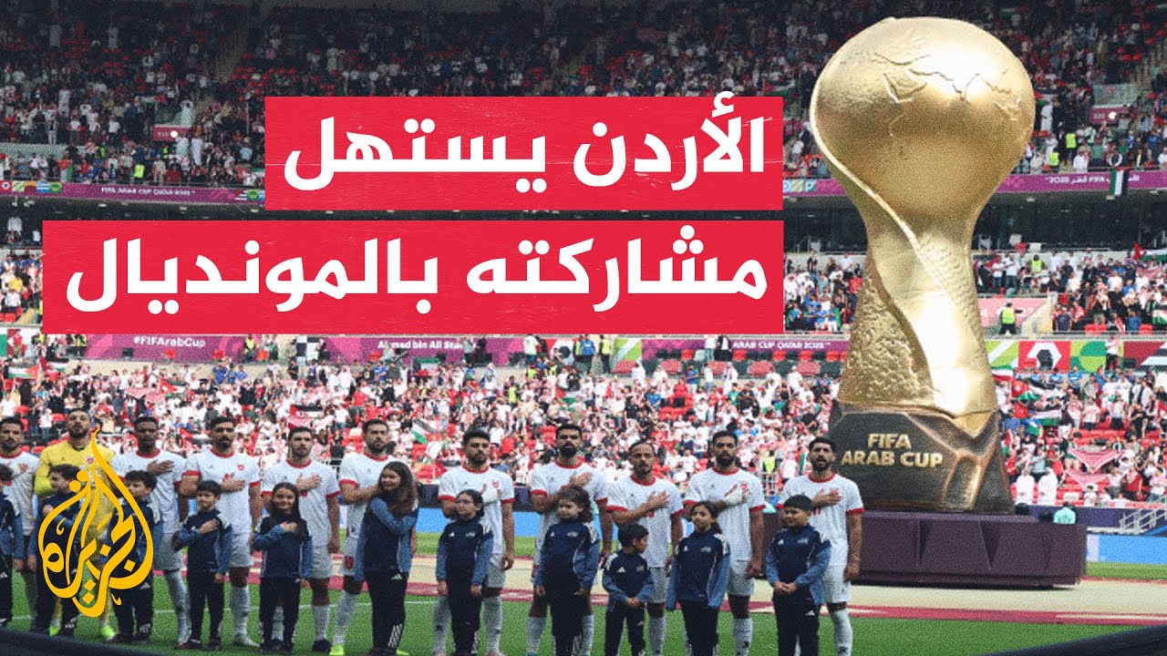 الأردن يخطو خطواته الأولى بكأس العالم بمواجهة النمسا