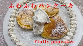 【お菓子作り】みんな大好きふわふわパンケーキ作ってみた！所要時間たった10分で作れちゃう！お子さんのおやつの時間やカフェタイムにいかが！