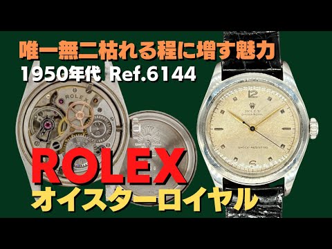 RG-2487 | ロレックス オイスターロイヤル ROYAL Ref.6144