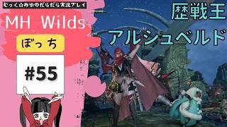 禁足地調査隊ヘタレハンターの旅！ぼっちでMHWilds実況プレイ☆55(○ﾟεﾟ○)ﾉ終