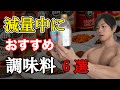 知っておくと減量が楽になる!おすすめの調味料6つ紹介!