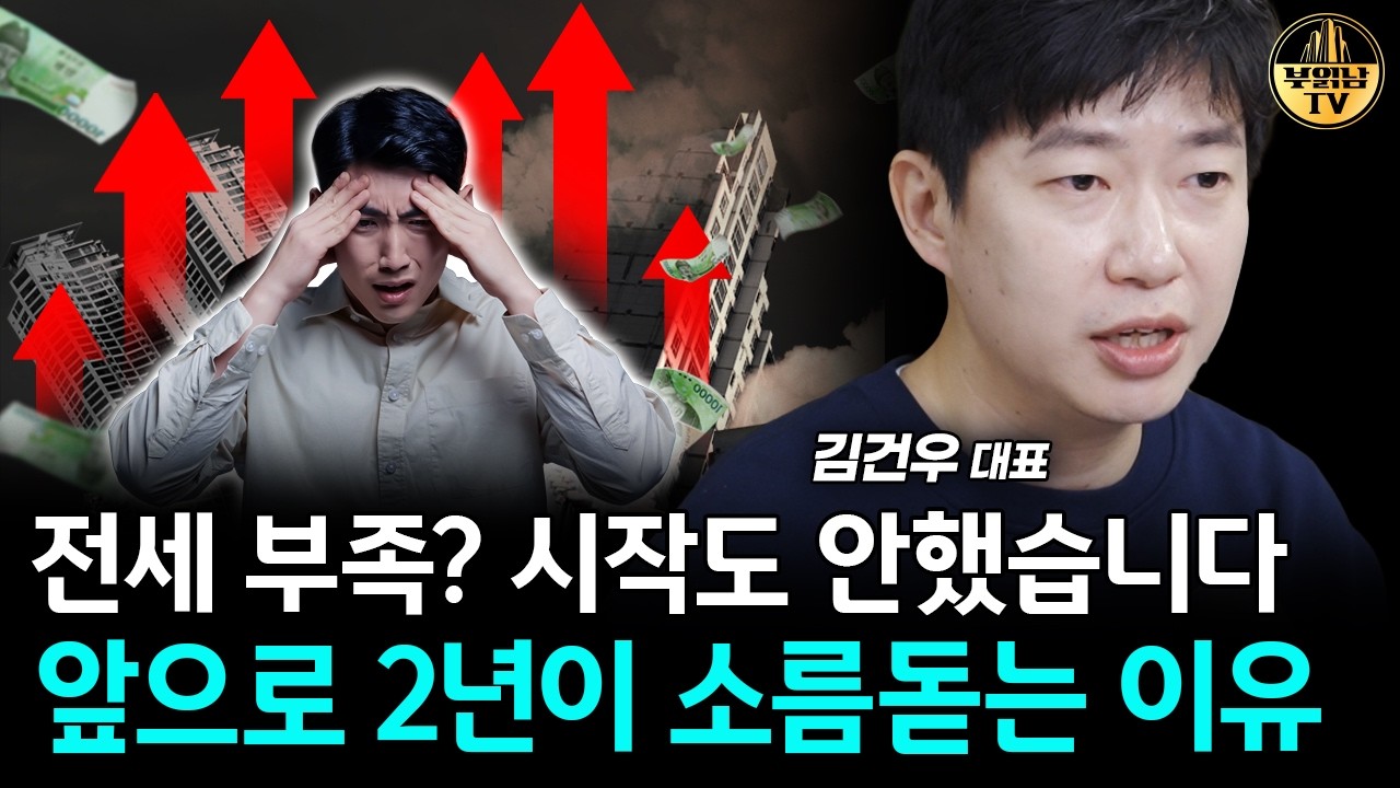 "전월세 시장 오를 겁니다" 부동산 시장 단단히 꼬인 이유 [김건우 대표 3부]