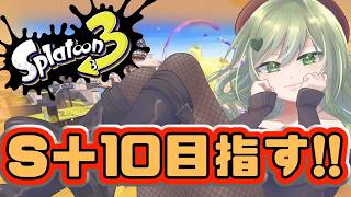 【スプラトゥーン３】初見歓迎！！S＋１０目指してリハビリチャレンジマッチ！！