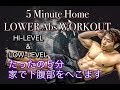 5分で下腹部を鍛えるホームワークアウト[5Minute Home Lower Abs Workout]