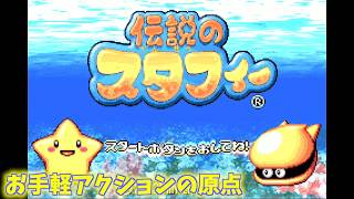 『テンカイ』を目指して...！お手軽マリンアクションの原点【伝説のスタフィー＃１】