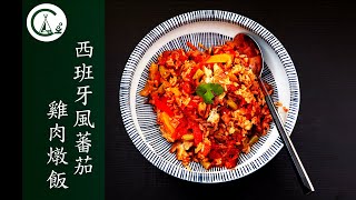 [食譜] 西班牙風蕃茄雞肉燉飯