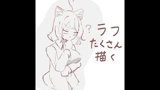 ひたすらラフを量産するぞ