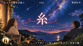 【糸】歌詞付き｜世界三大コンクール出場ソプラノが歌う、魂の旋律