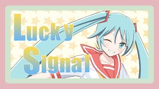 【初音ミク】Lucky Signal【オリジナル曲】