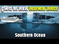 दुनिया का सबसे खतरनाक समंदर What Makes The Southern Oc