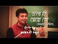 Bolo Ki Ache Go Tomari Ankhi Te বল কি আছে গো তোমারই আঁখিতে