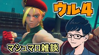 【ウル4】キャミィを使ってクリアを目指す！【Steam】