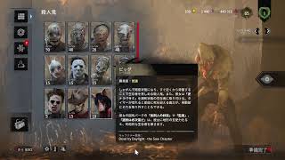 デッドバイデイライト見に来てねやったことのないキラーをやりますご教授お願いします
