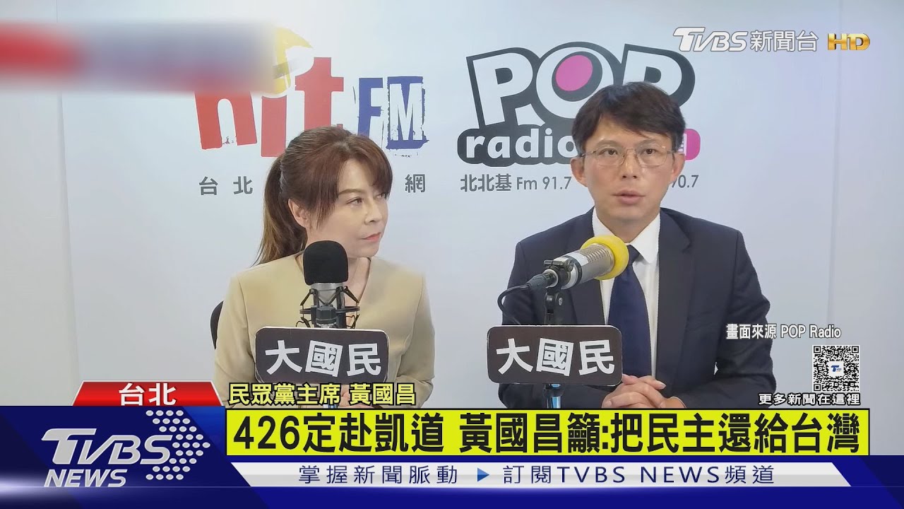 426定赴凱道 黃國昌籲:把民主還給台灣