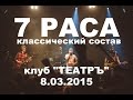7 РАСА - концерт в клубе "ТЕАТРЪ" (классический состав) 8.03.1015 ...