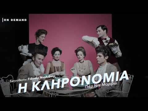 Η Κληρονομιά
