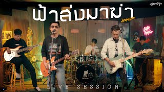 ฟ้าส่งมาฆ่า – ไท ธนาวุฒิ