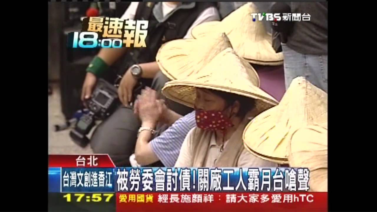 被勞委會討債! 關廠工人霸月台嗆聲
