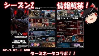 BO6シーズン2情報解禁！！【ゆっくり実況】