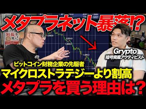 いよいよ暴落！？メタプラ株は今後どうなる？暗号資産の専門家に聞いてみた。