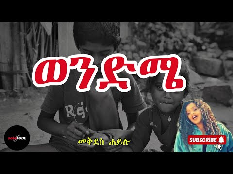 Mekides Hailu - Wendme | መቅደስ ሃይሉ - ወንድሜ__ሙዚቃ Lyrics @SoloTube13 